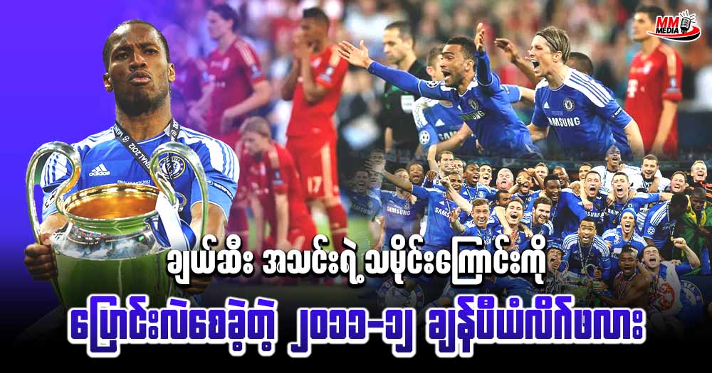 ချယ်ဆီး အသင်းရဲ့ သမိုင်းကြောင်းကို ပြောင်းလဲစေခဲ့တဲ့ ၂၀၁၁-၁၂ ချန်ပီယံလိဂ်ဖလား